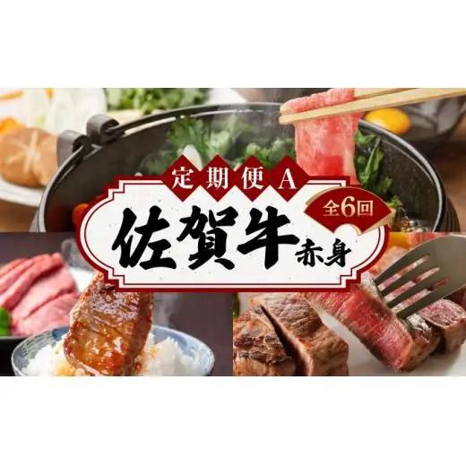 佐賀牛赤身お一人様定期便Ａ（全6回）