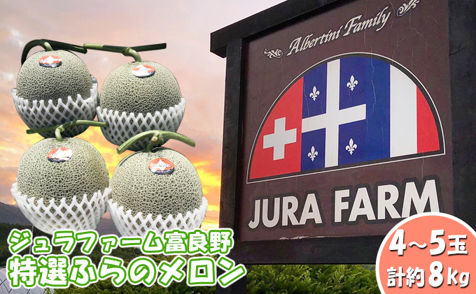 【2024年6月下旬～発送】特選 ふらの メロン 4～5玉 計約8kg 北海道 富良野市 赤肉メロン (ジュラファーム富良野) メロン フルーツ 果物 新鮮 甘い 贈り物 ギフト 道産 ジューシー おやつ ふらの ブランド 夏 