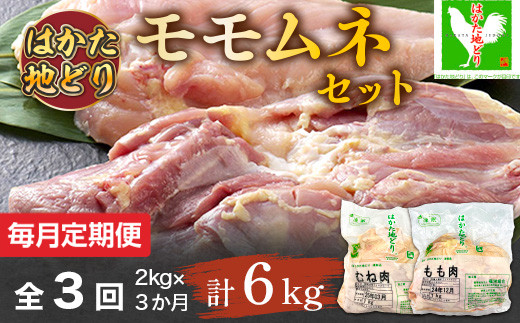 【毎月定期便】はかた地どりモモムネセット2kg(1kg×2p) 全3回　AO104