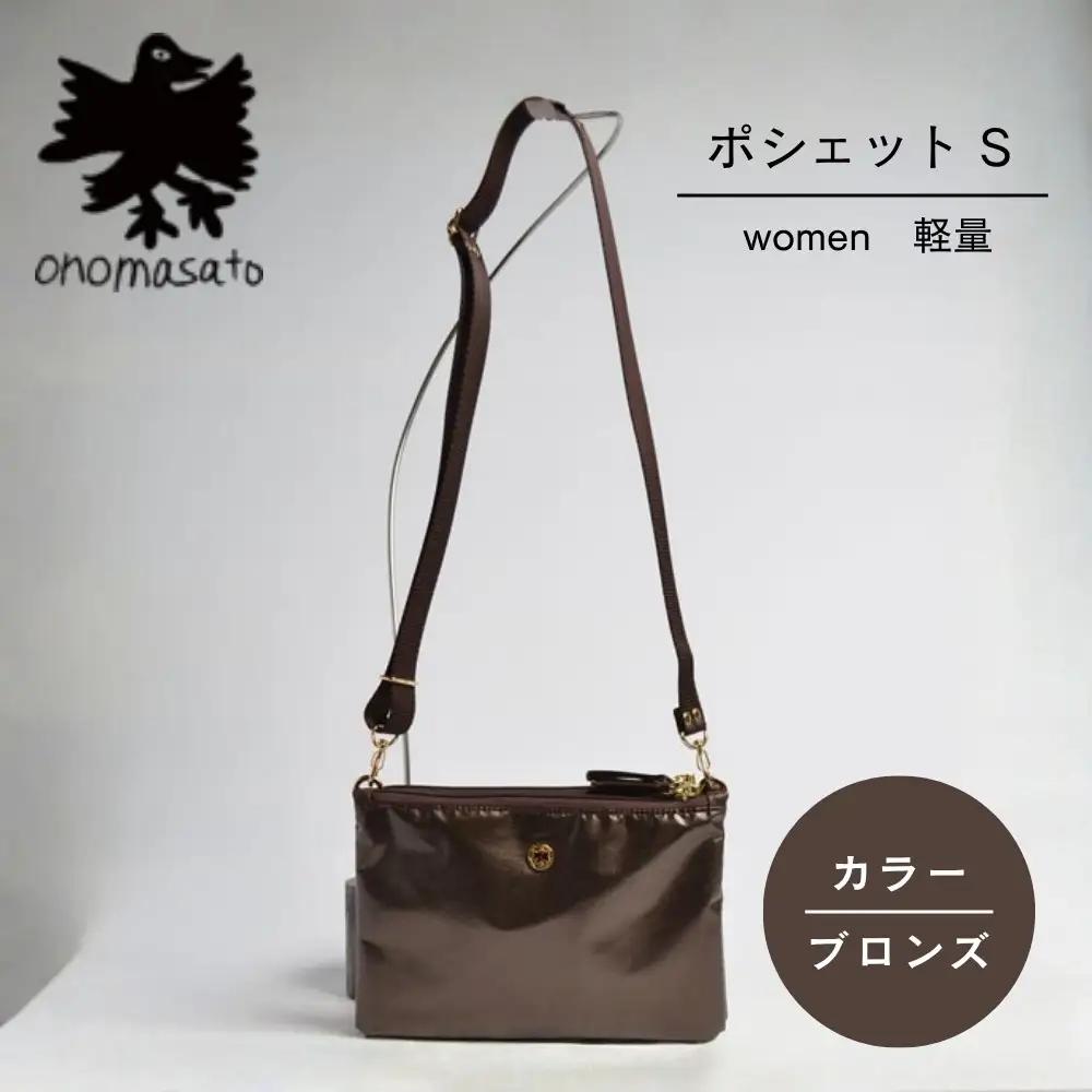【onomasato】ポシェット S《women 軽量》ブロンズ｜京都 パリコレデザイナー 小野正人 人気バッグ
