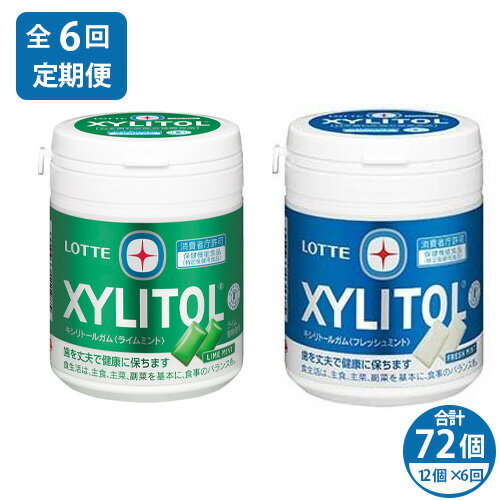 【ふるさと納税】【定期便6回】 2ヶ月に1回12個お届け キシリトールガム アソートセット 計72個 | ガム キシリトール ライム ミント お菓子 おやつ 特定保健用食品 オーラルケア 定期便 2ヶ月 2カ月 2か月 12ヶ月 12カ月 12か月 1年 LOTTE 株式会社ロッテ 埼玉県 狭山市