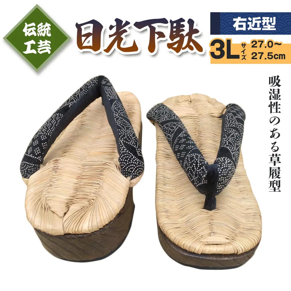 [日光伝統工芸品] 日光下駄「右近型」3Lサイズ 27,0～27,5cm [0508]