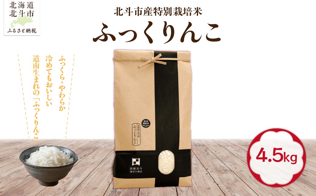 
                  【令和7年産】北斗市産特別栽培米（白米）ふっくりんこ4.5kg 【ふるさと納税 人気 おすすめ ランキング お米 精米したて 白米 米 特別栽培米 ご飯 白ご飯 ふっくりんこ 北海道 北斗市 送料無料】 HOKH020
                