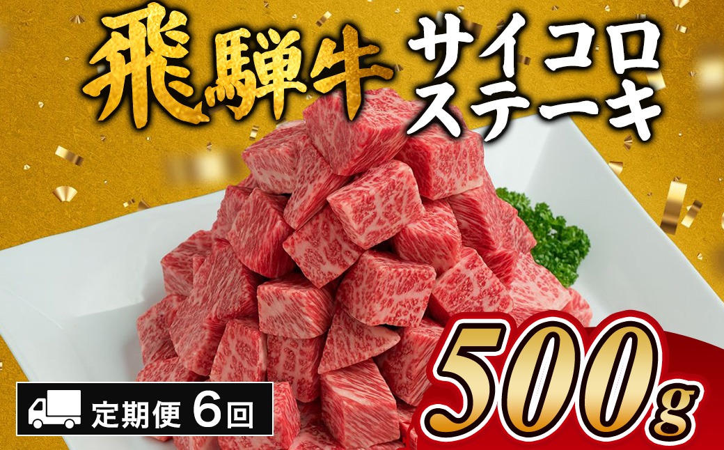 【6カ月定期便】飛騨牛サイコロステーキ　約500g｜ステーキ 飛騨牛 肉 牛肉 和牛 国産 赤身 牛 ブランド牛 お取り寄せ グルメ 人気 おすすめ オススメ 夜ご飯 晩ご飯 おかず お祝い お中元 お歳暮 ギフト 贈答