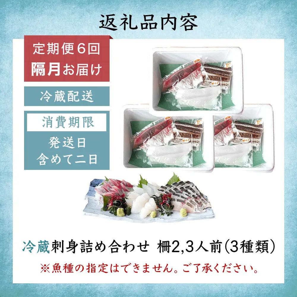 【6回定期便 / 隔月お届け】 刺身詰め合わせ （柵） 2-3人前 （3種類）〈冷蔵〉  釣屋魚問屋直営 ひみ岸壁市場