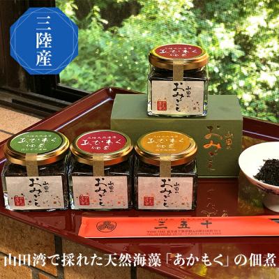 ふるさと納税 山田町 【無添加】三陸山田 アカモク 佃煮「山田のおみごと」4個入り