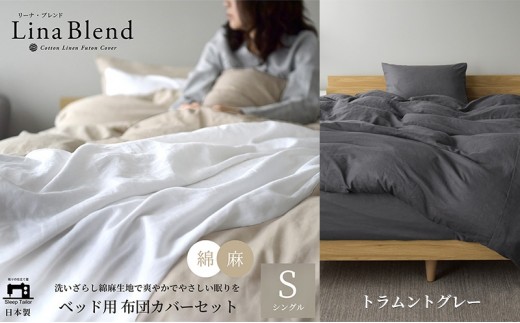 
                  ベッド用 布団カバー 3点セット シングル リネン&コットン 「リーナブレンド」トラムントグレー 寝具 日本製 麻 綿 洗いざらし 極上の柔らかさ 肌馴染み しなやか 静岡 浜松市
                