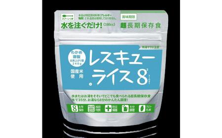 レスキューライス8（エイト） （8年保存アルファ化米）50食入 保存食 防災 お米 アケボノ 岡山県産