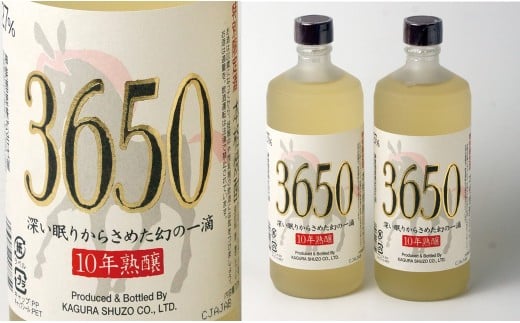 神楽酒造　10年間熟成された麦焼酎2本セット『深い眠りからさめた幻の一滴　3650』＜1.9-3＞　　　　