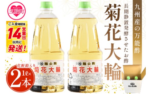 ＜菊花大輪 1L×2本 化粧箱入り＞2L 九州産の万能酢 合わせ酢 寿司酢 ビネガー 調味料 チキン南蛮 ピクルス 発酵熟成 贈答 ギフト gift おすそ分け セット お中元 御中元 のし付き 熨斗 熨斗対応 のし対応 贈り物 贈答用【MI235-fy】【福山酢販売有限会社】