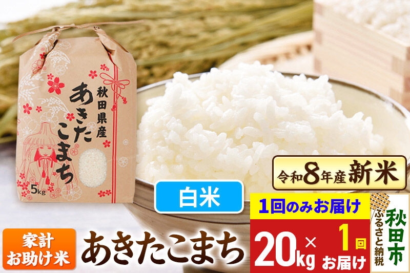 
                  《令和8年産 新米受付》あきたこまち 家計お助け米 20kg(5kg×4袋) 【1回のみお届け】【白米】秋田県産 こまちライン [新米 秋田 お米 米どころ あきたこまち こまちライン]
                