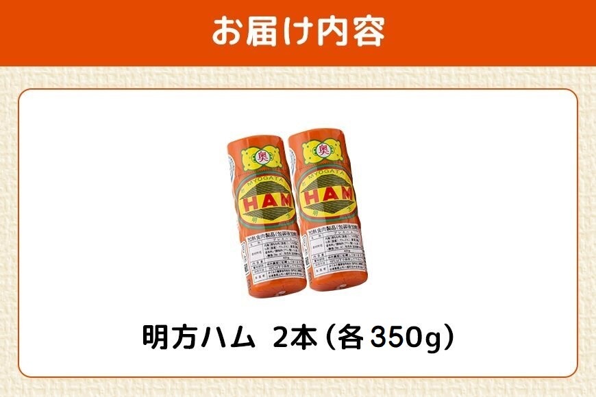 明方ハム 2本 特産品 加工品 農協 豚肉 肉 おつまみ お弁当 伝統製法 500