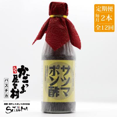 ふるさと納税 薩摩川内市 【12回定期便】サツマポン酢 2本×12回 鹿児島屋台村SATSUMA 調味料 ぽん酢 GS-028