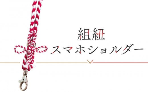 【組紐スマホショルダー作り体験】飛騨高山の組紐で自分で組み上げた組紐をスマホショルダーに！｜工作 手作り 体験 券 クーポン 組紐 ひも スマートフォン 人気 おすすめ かわいい 株式会社ＡｆｔＳｏｆｔ PL020