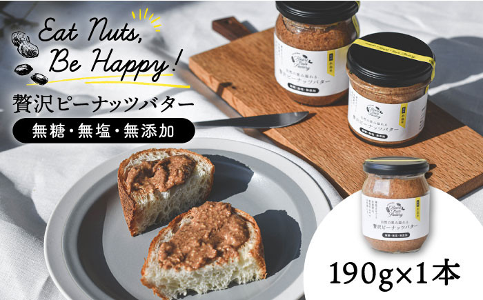 
                  贅沢 ピーナッツ バター 無糖 無塩 無添加 落花生100％使用した薄皮付き 糸島製造 190g × 1本 セット《 糸島 》【いとしまコンシェル】 [ASJ002]
                