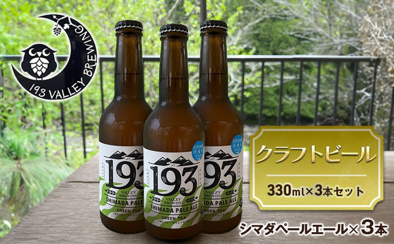 
[№5695-1671]193 クラフトビール シマダペールエール 3本セット クラフトビール ご当地ビール ローカルビール 地ビール お酒 ビール ビアホップおおいがわ イクミバレーブリューイング
