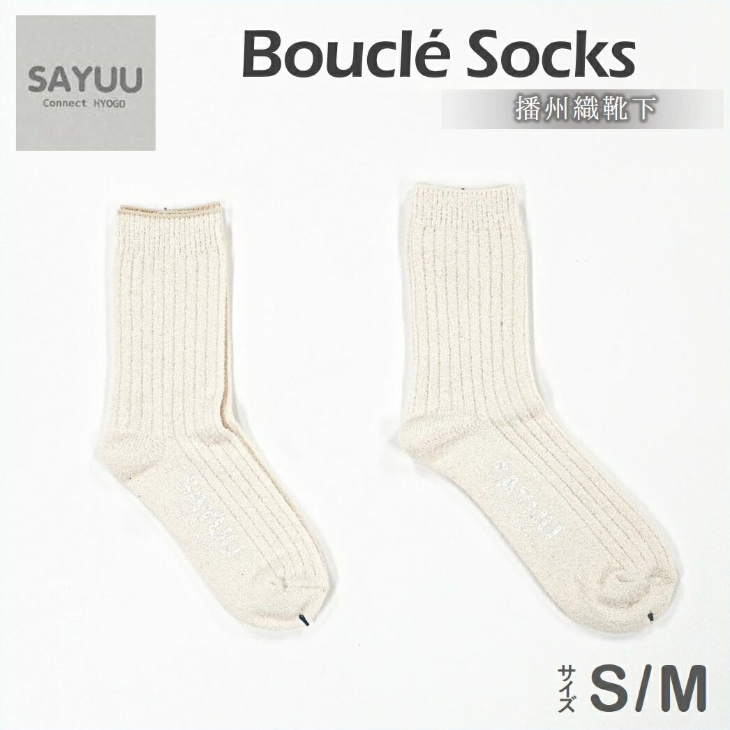 【ふるさと納税】播州織靴下　Bouclé Socks by ”SAYUU"　S・Mサイズ