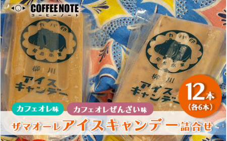 ザマオーレアイスキャンデー詰合せ｜アイス　冷たい カフェオレ 小豆あん 和スイーツ ギフト スッキリ シロップ 甘い カフェオレベース