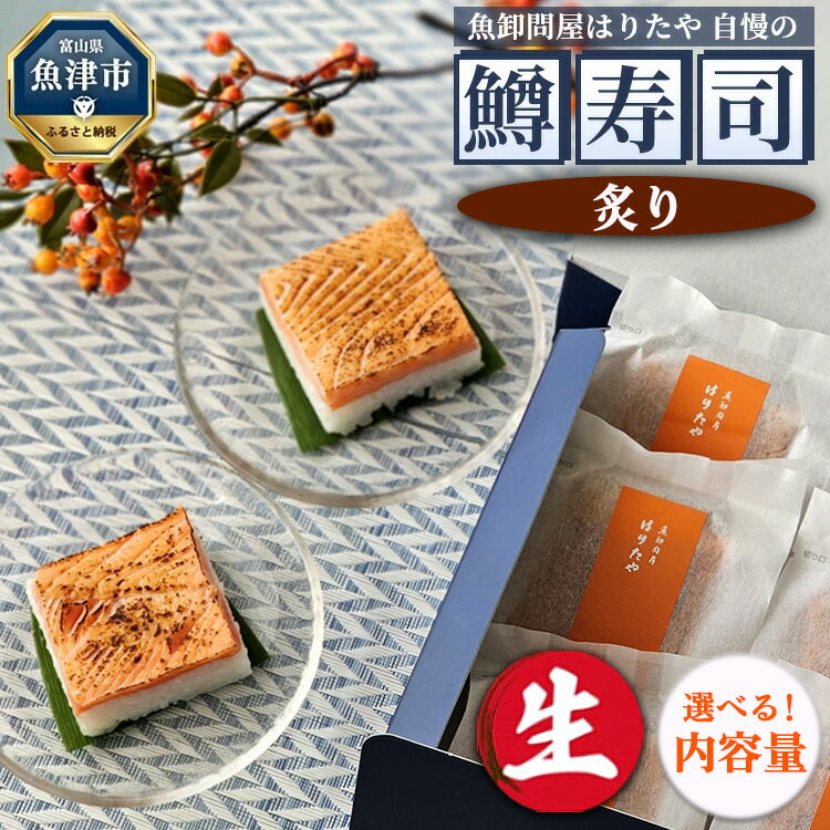 【ふるさと納税】＼選べる内容量／【生】魚卸問屋はりたや自慢の鱒寿司個包装炙り ｜ トラウトサーモン 厚切り 国産の笹 魚卸問屋 熟練職人 厳選素材 個包装 食べきりサイズ 手造り お土産 ご贈答 ※北海道・青森・九州・沖縄・離島への配送不可