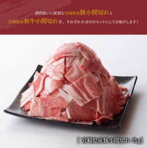 和牛と豚肉のこま切れセット 2.5kg【肉 牛肉 牛 豚肉 豚 宮崎県産牛肉 宮崎県産豚肉 小間切れ 豚 セット 豚 牛肉  豚 牛】