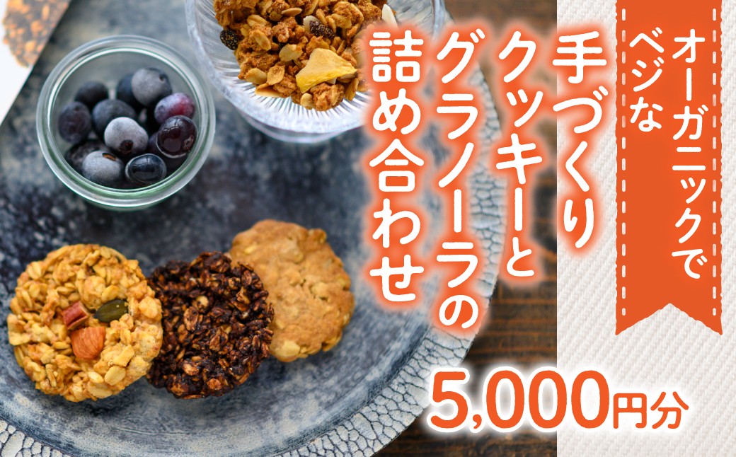 
                  オーガニックでベジな手づくりクッキーとグラノーラの詰め合わせ5000円分 クッキー 焼き菓子 健康食品 W02102
                