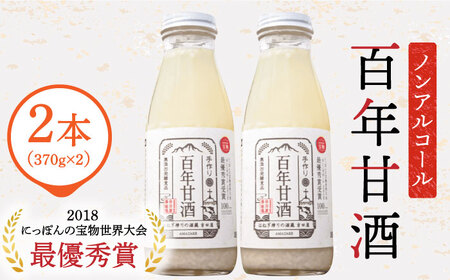 百年甘酒 370g × 2本入り / 甘酒 甘酒 甘酒 甘酒 甘酒 甘酒 甘酒 / 吉田屋 [SAI036]