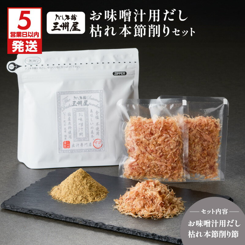 【ふるさと納税】【5営業日以内に発送】 お味噌汁用だし 枯れ本節削り セット 出汁 だし 調味料 かつお節 鰹節 削り節 国産 無塩 便利 味噌汁 みそ汁 風味付け 味変 三州キュー・エル 鹿児島 鹿児島市 おすすめ ランキング プレゼント ギフト