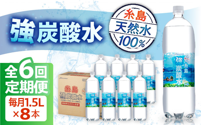 【全6回定期便】強炭酸水 1.5L×8本 糸島市 / スターナイン 炭酸水 大容量 [ARM007]
