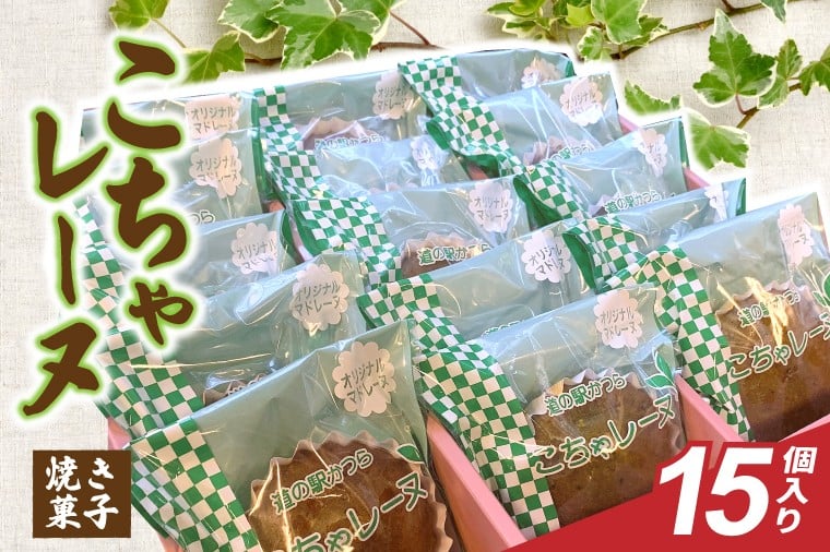 
            こちゃレーヌ15個入り (AF098)
          