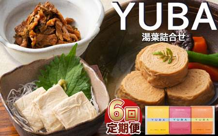 【定期6回】YUBA・湯葉詰合せゆば佃煮60g、さしみゆば80g（液汁含む）、味付巻ゆば4個 | 湯葉詰め合わせ ゆば 湯葉 佃煮 さしみゆば 味付き巻ゆば 大豆イソフラボン 健康食品 定期6回 定期便 栃木県 那珂川町