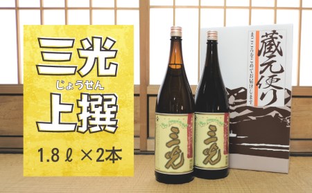 三光の上撰 1.8L 2本