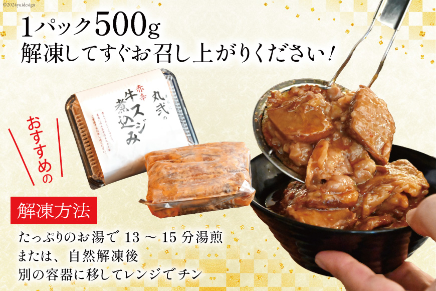 AI239 まるにの自家製 赤辛 牛すじ 煮込み 500g 2パック 計1kg [ 牛肉 肉 牛スジ すじ すじ煮込み ピリ辛 旨辛 赤辛 つまみ おつまみ まるにラーメン 長崎県 島原市 ]_イメー