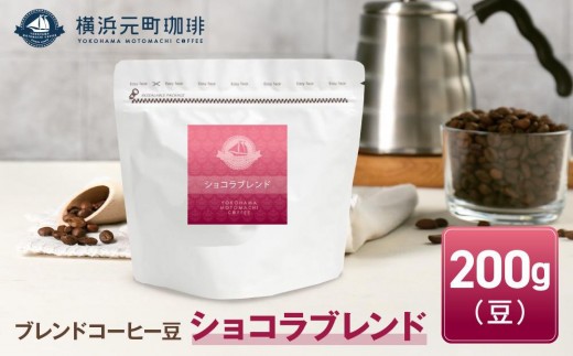 
横浜元町珈琲　ブレンドコーヒー豆「ショコラブレンド」200g（豆のまま）
