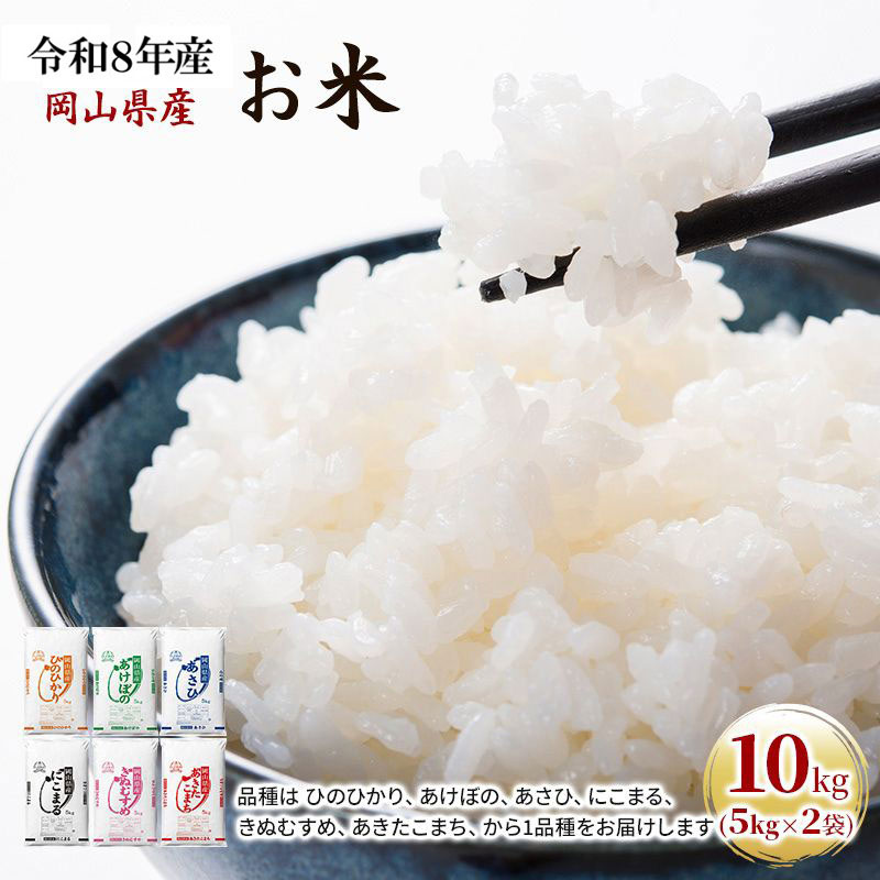 令和8年産 お米 10kg（5kg×2袋） あきたこまち ひのひかり あさひ にこまる あけぼの きぬむすめ 特A 精米 白米 ライス 単一原料米 検査米 岡山県 ブランド米