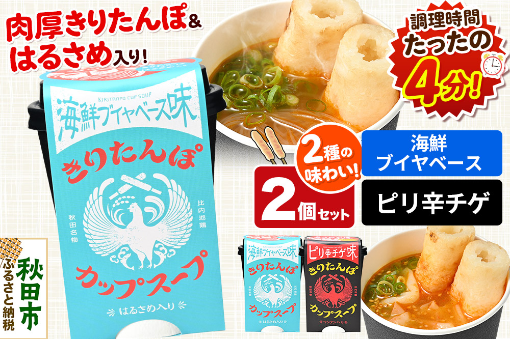 きりたんぽ カップスープ 2個セット(味2種) 海鮮ブイヤベース味 ピリ辛チゲ味 秋田県産
