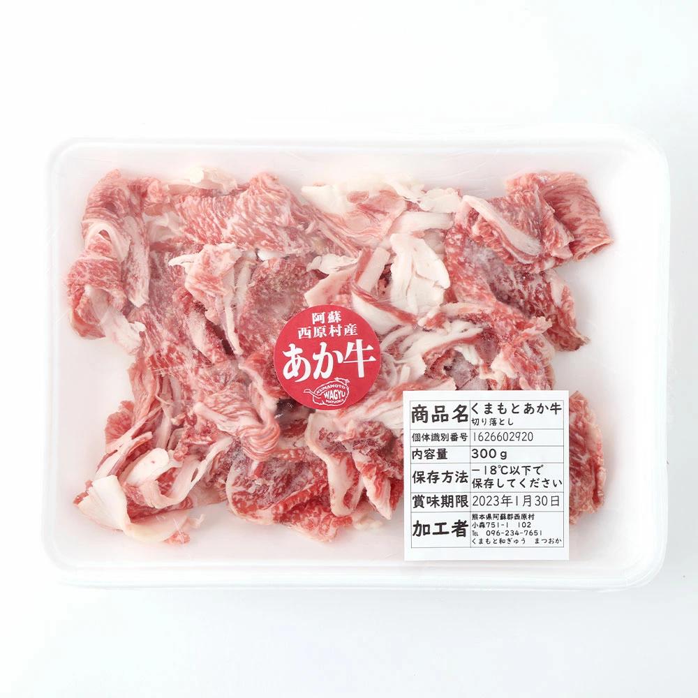 あか牛 切り落とし 300g 肉 お肉 牛肉 和牛 切落し 切り落し くまもとあか牛