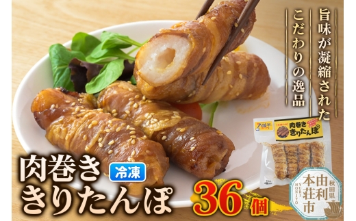 肉巻ききりたんぽ 36個（4個入×9袋） きりたんぽ 惣菜 冷凍 アウトドア