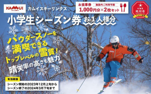 
カムイスキーリンクス：小学生シーズン券（お一人様分）・施設内ご利用可能お食事券2枚セット
