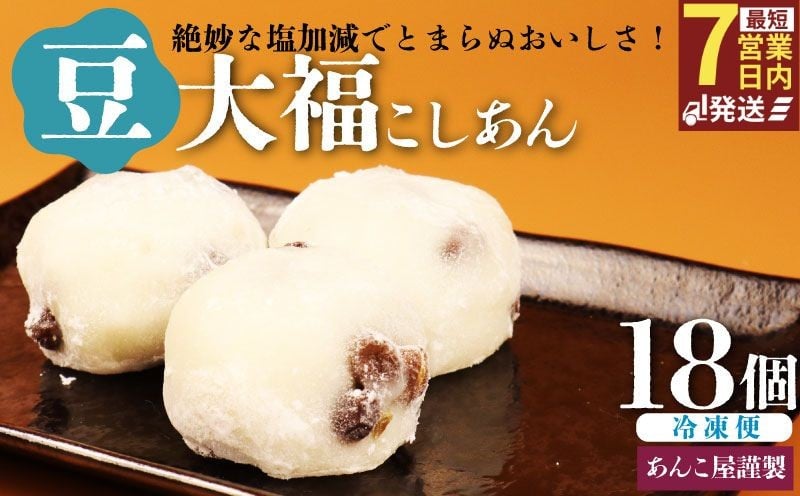 
豆大福 18個（3個入×6パック）安兵衛大福 大福 大福 赤えんどう豆 あんこ 餡 和菓子 餅 豆 冷凍 スイーツ 宮野食品工業所 新潟県 新発田市
