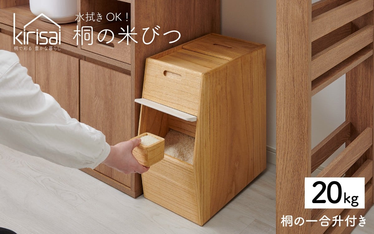 
            Kirisai 桐のこめ櫃20kg / 米びつ 米櫃 保存 コンパクト お米 調湿性 キッチン用品 送料無料
          