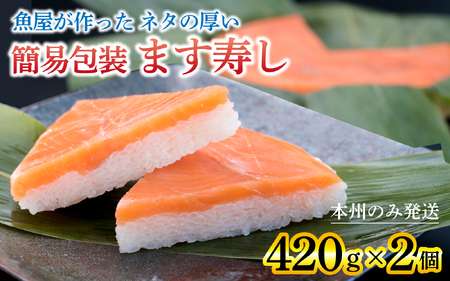 【訳あり】 簡易包装 ます寿し【本州のみ発送】 [A-024007]