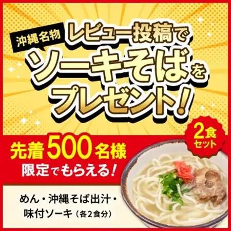 【沖縄本場の味・レビューキャンペーン対象】与那覇食品の沖縄そば＆ソーキそば 各2食セット【1663185】