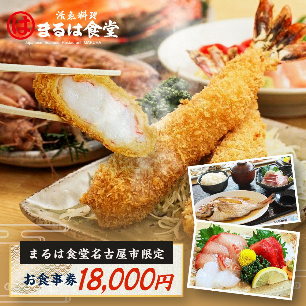 【ふるさと納税】まるは食堂名古屋市限定お食事券　18，000円分