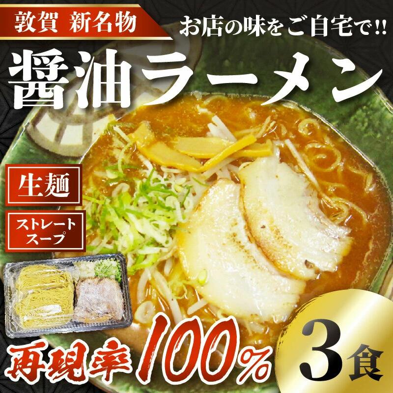 ラーメン 敦賀の新名物！店主こだわりのラーメン（醤油味3食入りセット） 【拉麺 生麺  ご当地グルメ お取り寄せ チャーシュー メンマ ネギ 玉ねぎ ストレートスープ 冷蔵】 [040-a001]【敦賀市ふるさと納税】