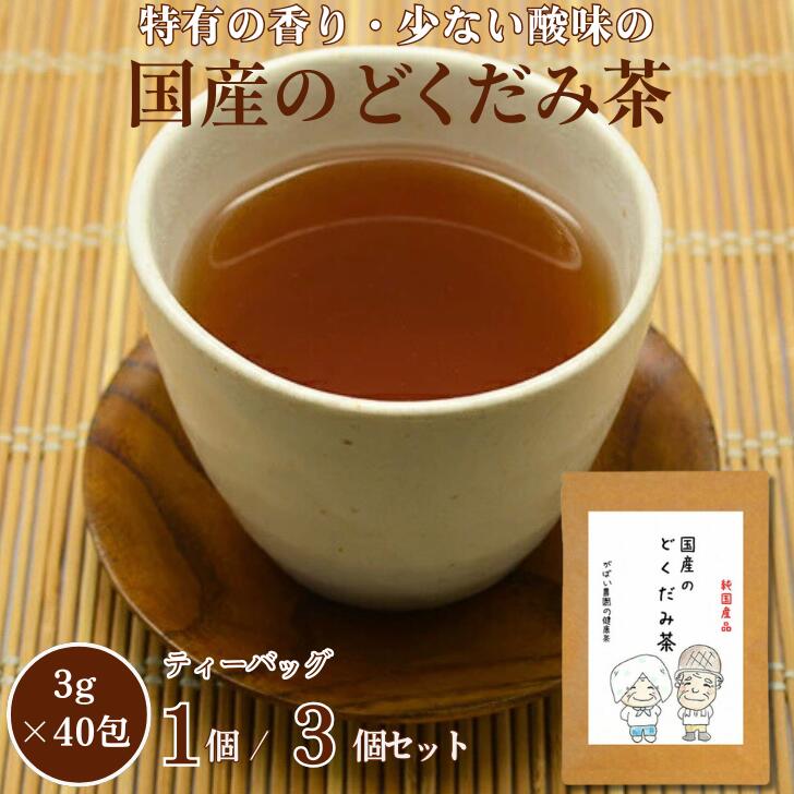 【ふるさと納税】国産 どくだみ茶 選べる 1個 or 3個セット：A085-027