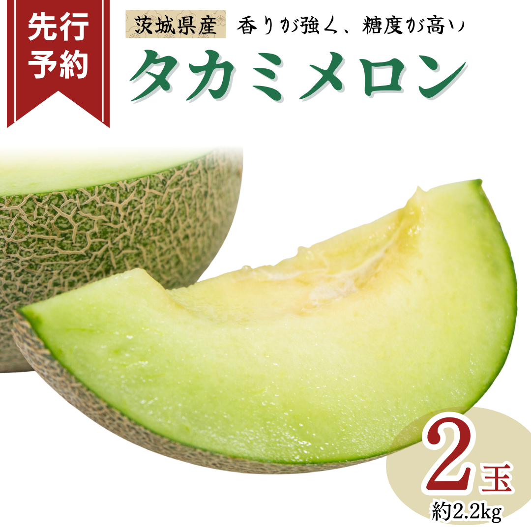 《 先行予約 》茨城県産 タカミ メロン 3L 2玉 ( 約 2.2kg ) 【 2026年6月中旬発送開始 】 タカミメロン たかみメロン 高果物 フルーツ 青肉 めろん 大玉 3Lサイズ 期間限定 旬 国産 貴味メロン