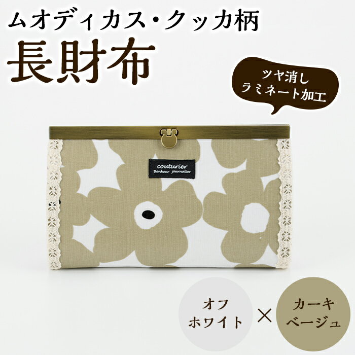 【ふるさと納税】＜オフホワイト×カーキベージュ＞長財布(ムオディカス・クッカ柄) ハンドメイド 財布 さいふ サイフ 手作り 雑貨 手芸 バッグ 花柄【HAND A〜R】a-16-35-z