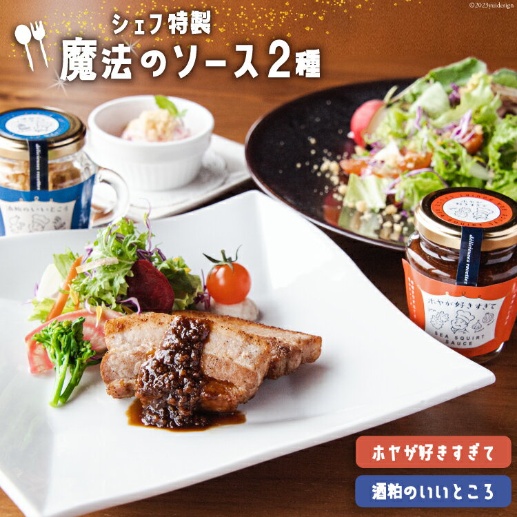 【ふるさと納税】調味料 ホヤが好きすぎて & 酒粕のいいところ [アーバン 宮城県 気仙沼市 20563866] ソース トッピング セット 詰め合わせ ホヤ 酒粕 チーズ パスタ ステーキ サラダ 瓶 おしゃれ 魚介類 贈答 ギフト