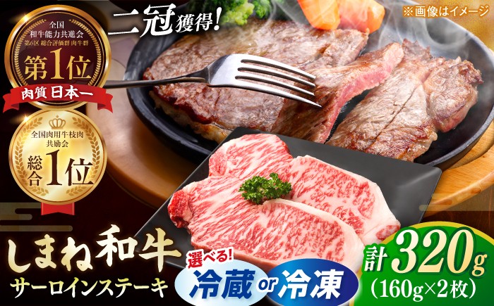 
                  【冷蔵便始めました！】サーロインステーキ 【A4～A5】しまね和牛サーロインステーキセット（160g×2枚） [ALCV013] さーろいんすてーき ステーキ さーろいん すてーき ステーキ肉 すてーき肉 牛 牛肉 国産 ブランド 和牛 焼肉 焼き肉 BBQ バーベキュー 牛肉 ステーキ すてーき サーロイン さーろいん サーロインステーキ【選べる配送 冷凍 or 冷蔵（指定日対応）】
                