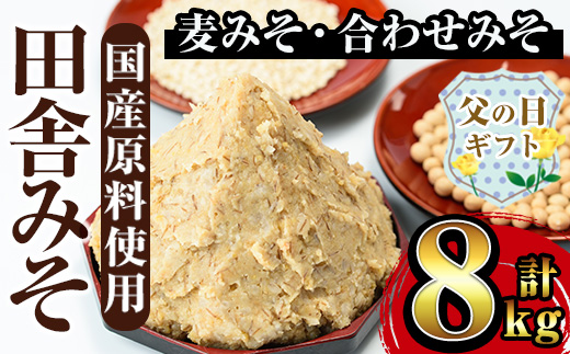 i378-f 【父の日ギフト】田舎みそセット(麦みそ1kg×6袋・合わせみそ1kg×2袋)国産原料を使用した手づくり味噌！【山門醸造】